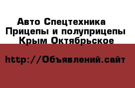 Авто Спецтехника - Прицепы и полуприцепы. Крым,Октябрьское